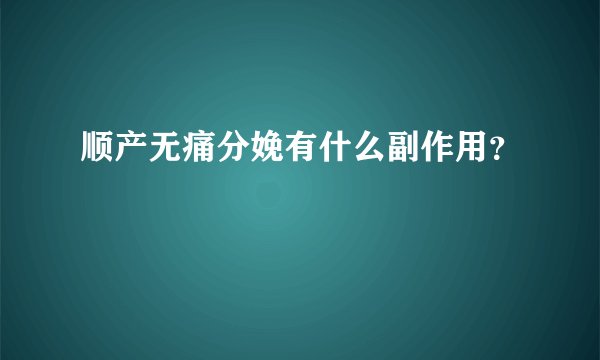 顺产无痛分娩有什么副作用？