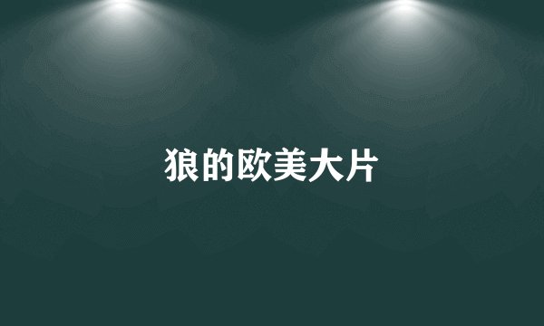 狼的欧美大片