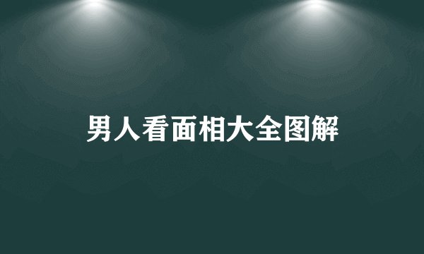 男人看面相大全图解