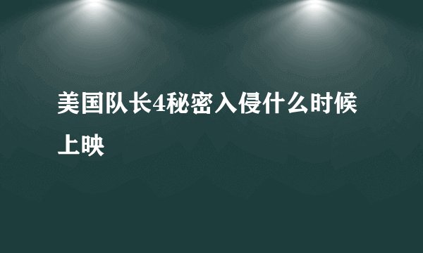 美国队长4秘密入侵什么时候上映