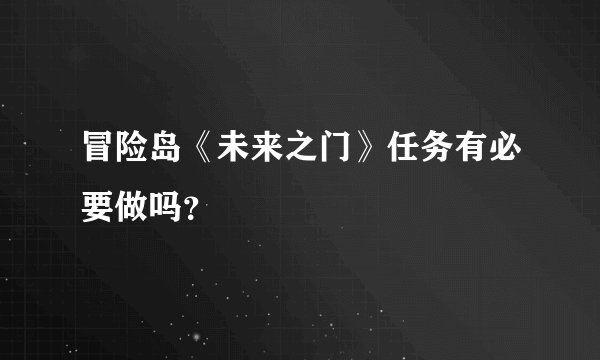 冒险岛《未来之门》任务有必要做吗？