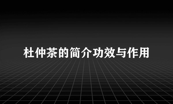杜仲茶的简介功效与作用