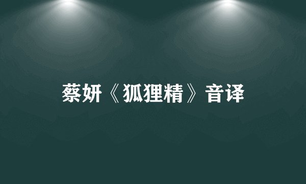 蔡妍《狐狸精》音译