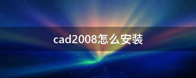 cad2008怎么安装