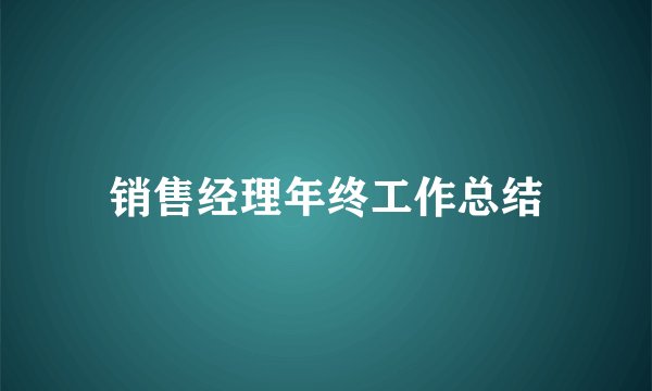销售经理年终工作总结