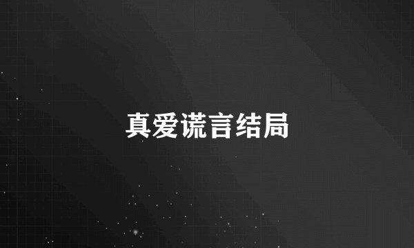 真爱谎言结局