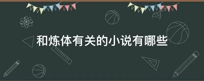 和炼体有关的小说有哪些