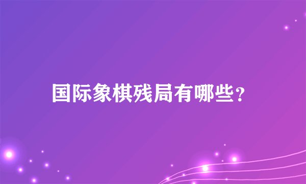国际象棋残局有哪些？