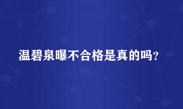 温碧泉曝不合格是真的吗？