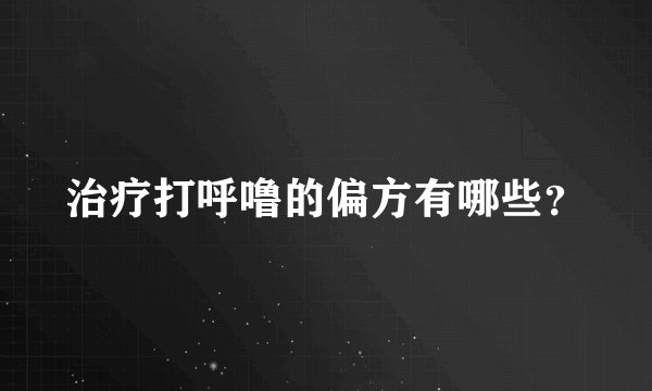 治疗打呼噜的偏方有哪些？