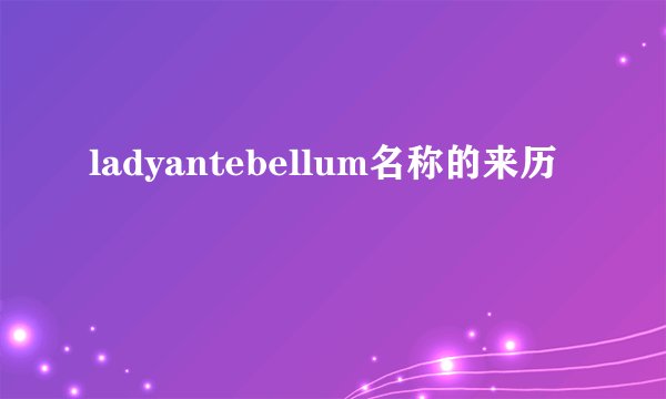 ladyantebellum名称的来历
