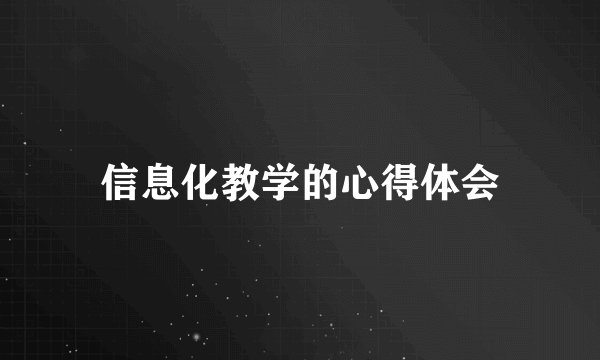 信息化教学的心得体会