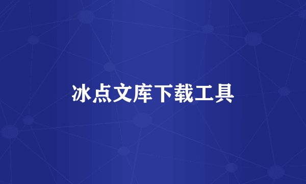 冰点文库下载工具