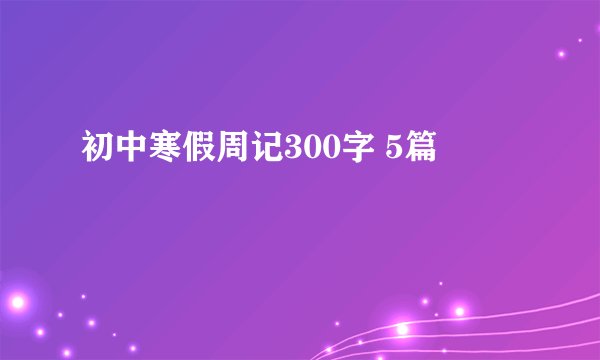 初中寒假周记300字 5篇