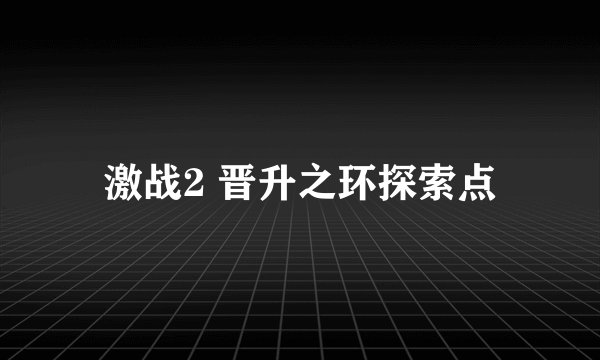 激战2 晋升之环探索点