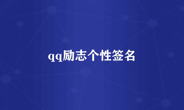 qq励志个性签名