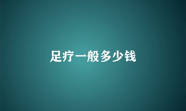 足疗一般多少钱