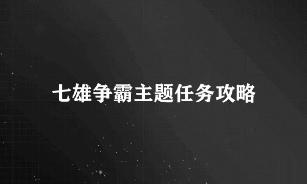 七雄争霸主题任务攻略