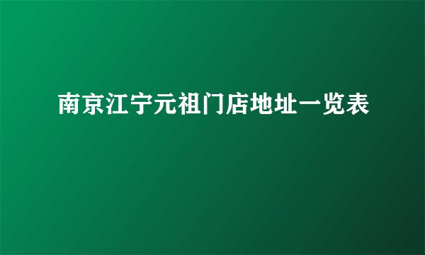南京江宁元祖门店地址一览表