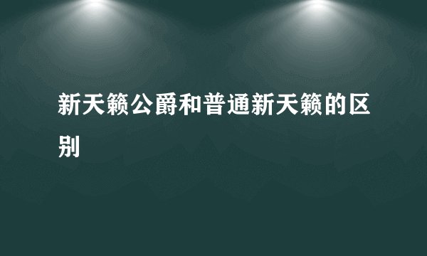 新天籁公爵和普通新天籁的区别