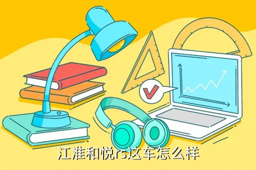 新和悦rs,新和悦RS这款车子性能怎么样同价位对比车型有哪些