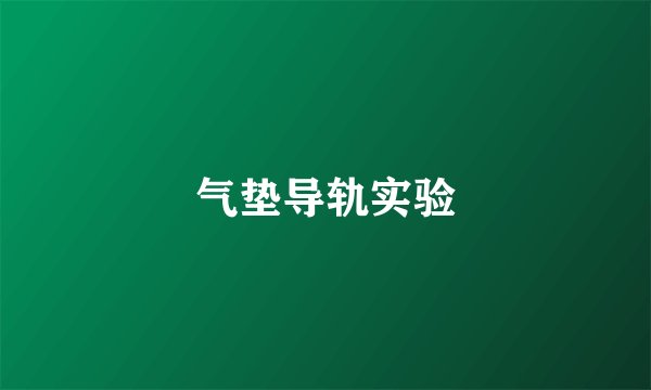 气垫导轨实验