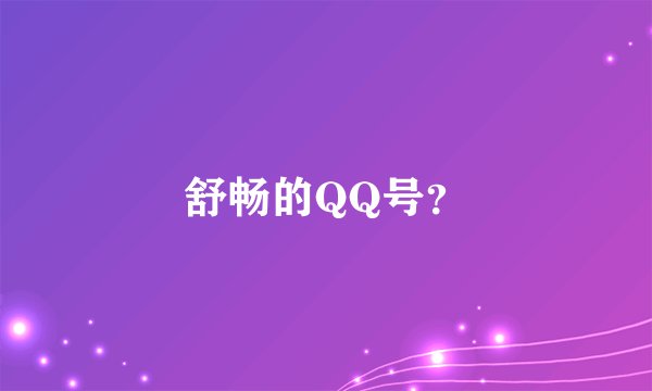 舒畅的QQ号？