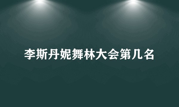 李斯丹妮舞林大会第几名