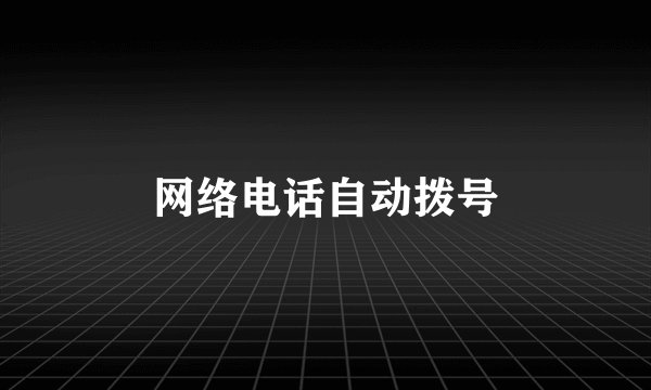 网络电话自动拨号