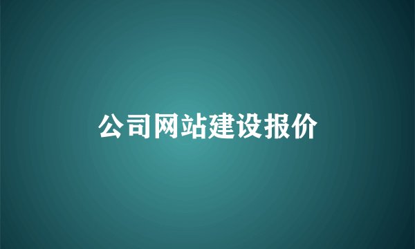 公司网站建设报价
