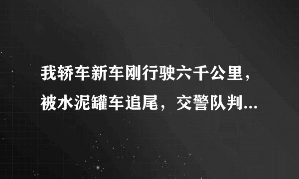 我轿车新车刚行驶六千公里，被水泥罐车追尾，交警队判对方全责，负责到我指定的4店给我修车，定损500