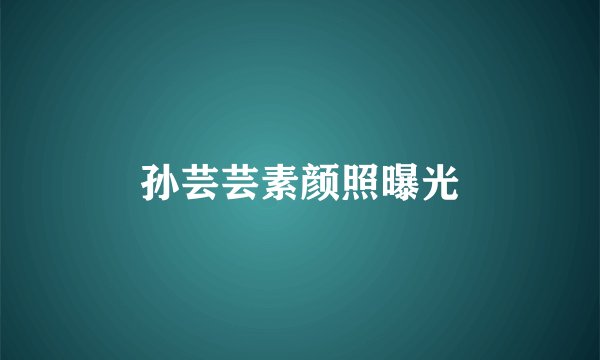 孙芸芸素颜照曝光