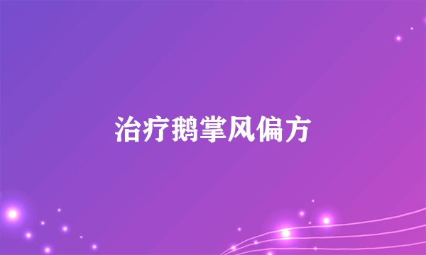 治疗鹅掌风偏方