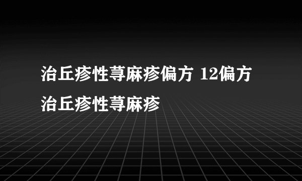 治丘疹性荨麻疹偏方 12偏方治丘疹性荨麻疹
