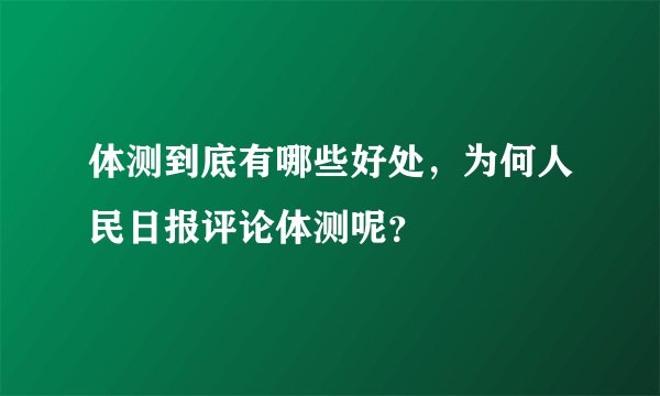 体测到底有哪些好处,为何人民日报评论体测呢?