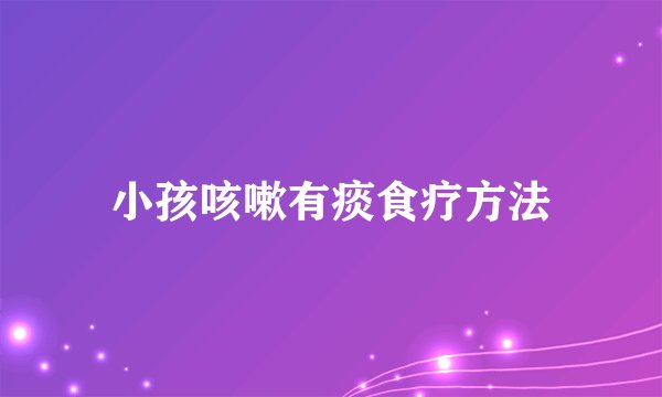 小孩咳嗽有痰食疗方法