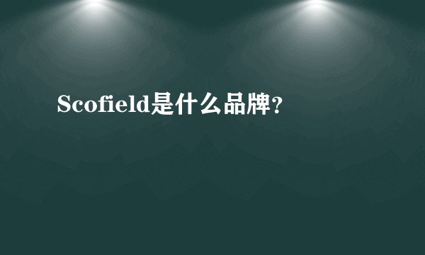 Scofield是什么品牌？