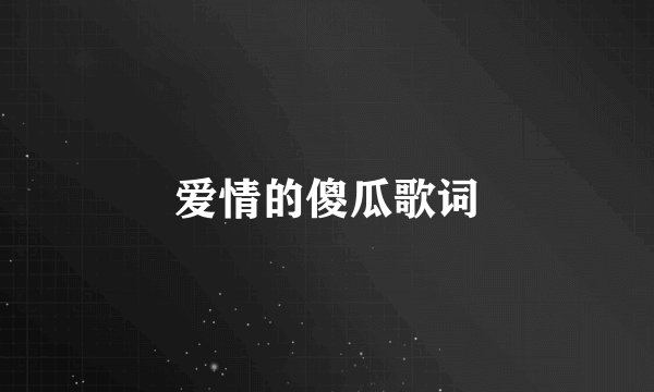 爱情的傻瓜歌词