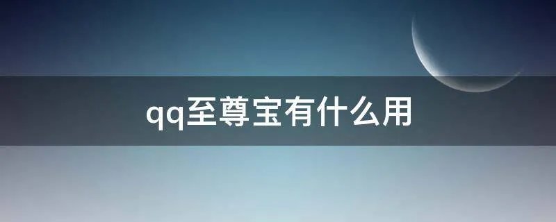 qq至尊宝有什么用