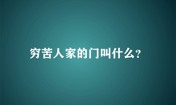 穷苦人家的门叫什么?