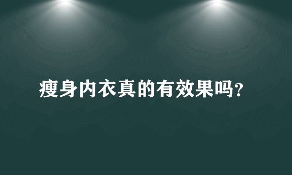 瘦身内衣真的有效果吗？