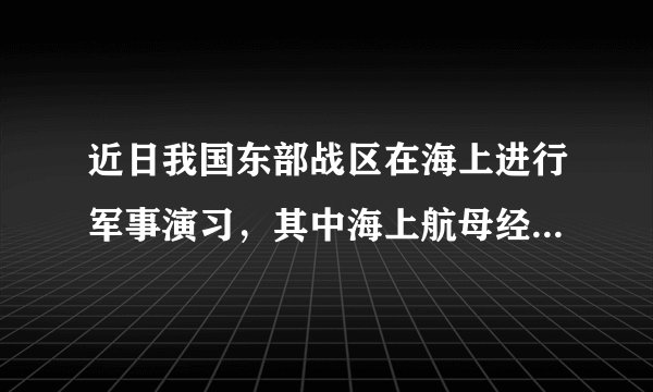 近日我国东部战区在海上进行军事演习，其中海上航母经常使用声呐探测目标。（1）假设航母和潜艇在静止状态下，航母的声呐系统向潜艇发出超声波后在20s后接收到返回的信号，那么它离潜艇多远？（声音在海水中的传播速度为1500m/s）（2）假设要把收集的信息通过卫星传送到军区基地，假设卫星正好在两者的中间，并且离基地距离为3×107m，那么信号从航母传到基地要多长时间（电磁波的速度与光速相同，为3.0×108m/s）？