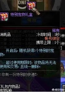 dnf特别宠物礼盒能开到什么dnf特别宠物？