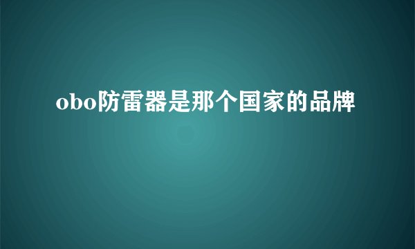 obo防雷器是那个国家的品牌