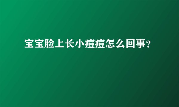 宝宝脸上长小痘痘怎么回事？
