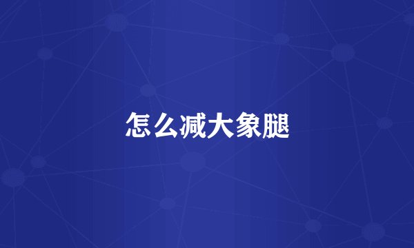 怎么减大象腿