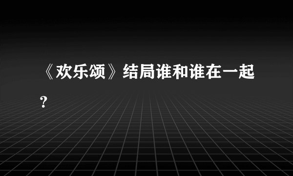 《欢乐颂》结局谁和谁在一起？