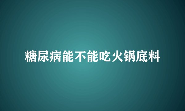 糖尿病能不能吃火锅底料