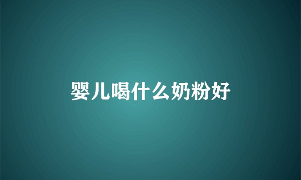 婴儿喝什么奶粉好