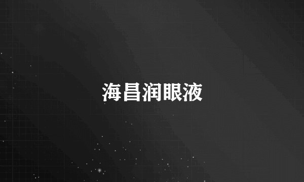 海昌润眼液